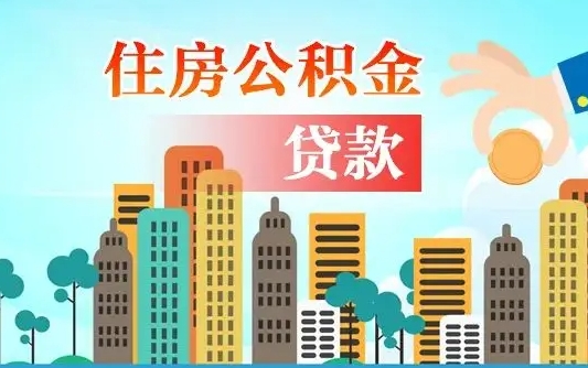 补缴公积金是什么意思-台山公积金代办平台
